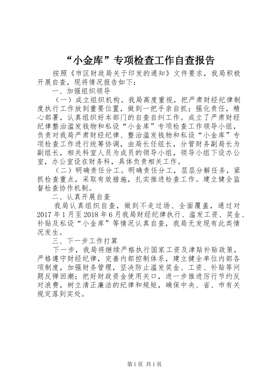 “小金库”专项检查工作自查报告_第1页