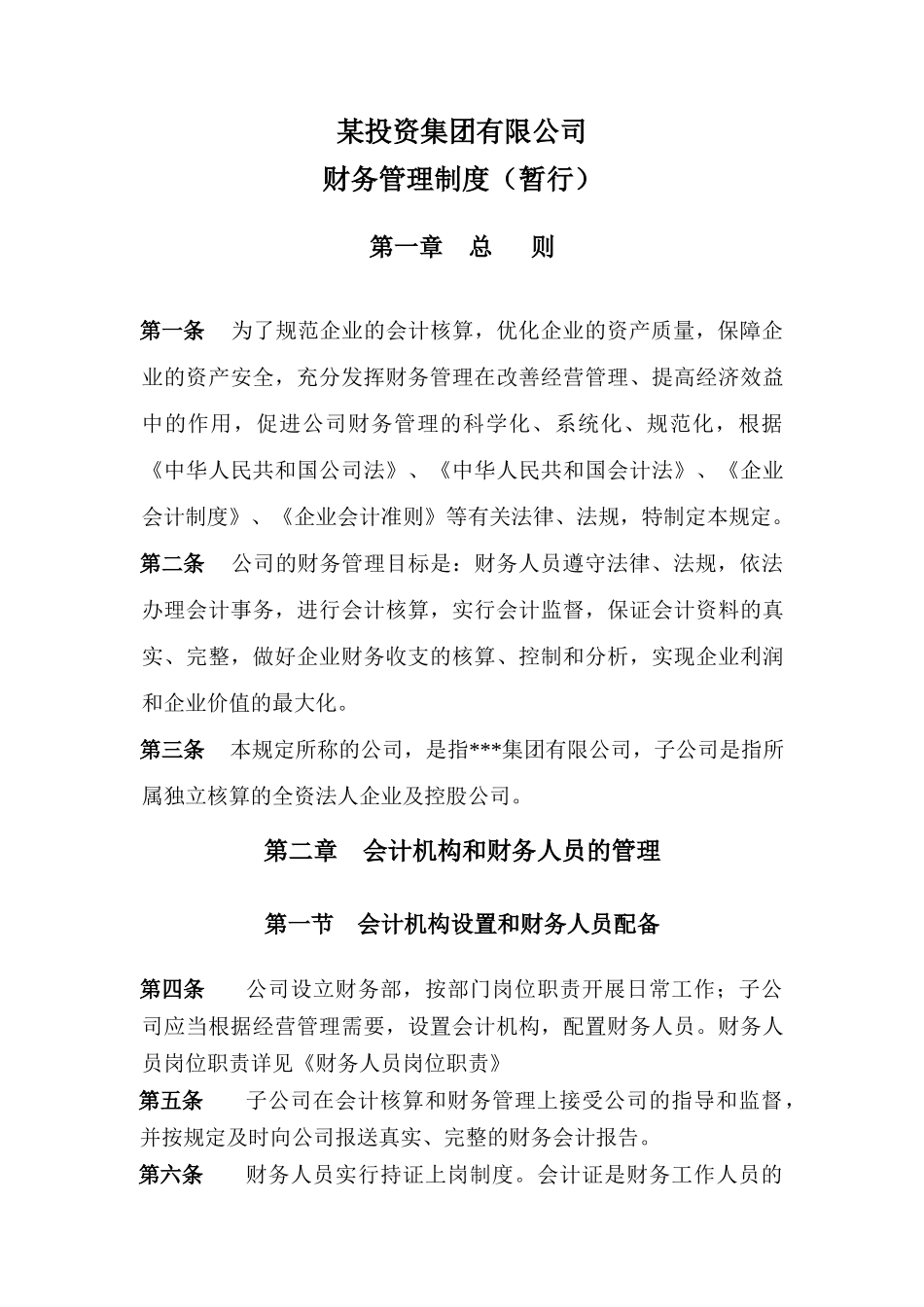 某集团公司财务制度_第3页