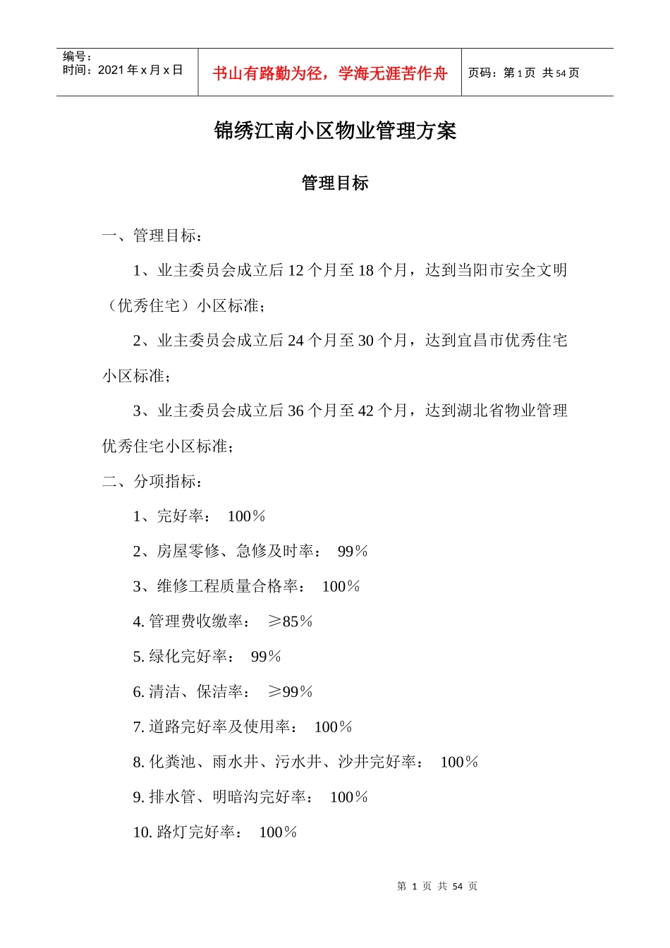 锦绣江南小区物业管理方案_第1页