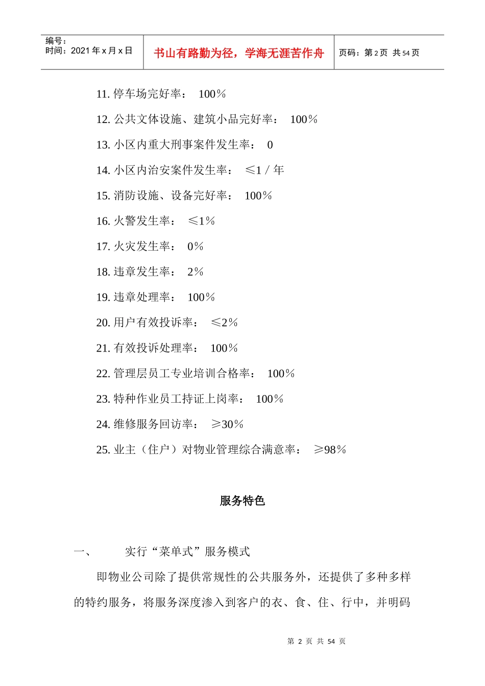 锦绣江南小区物业管理方案_第2页