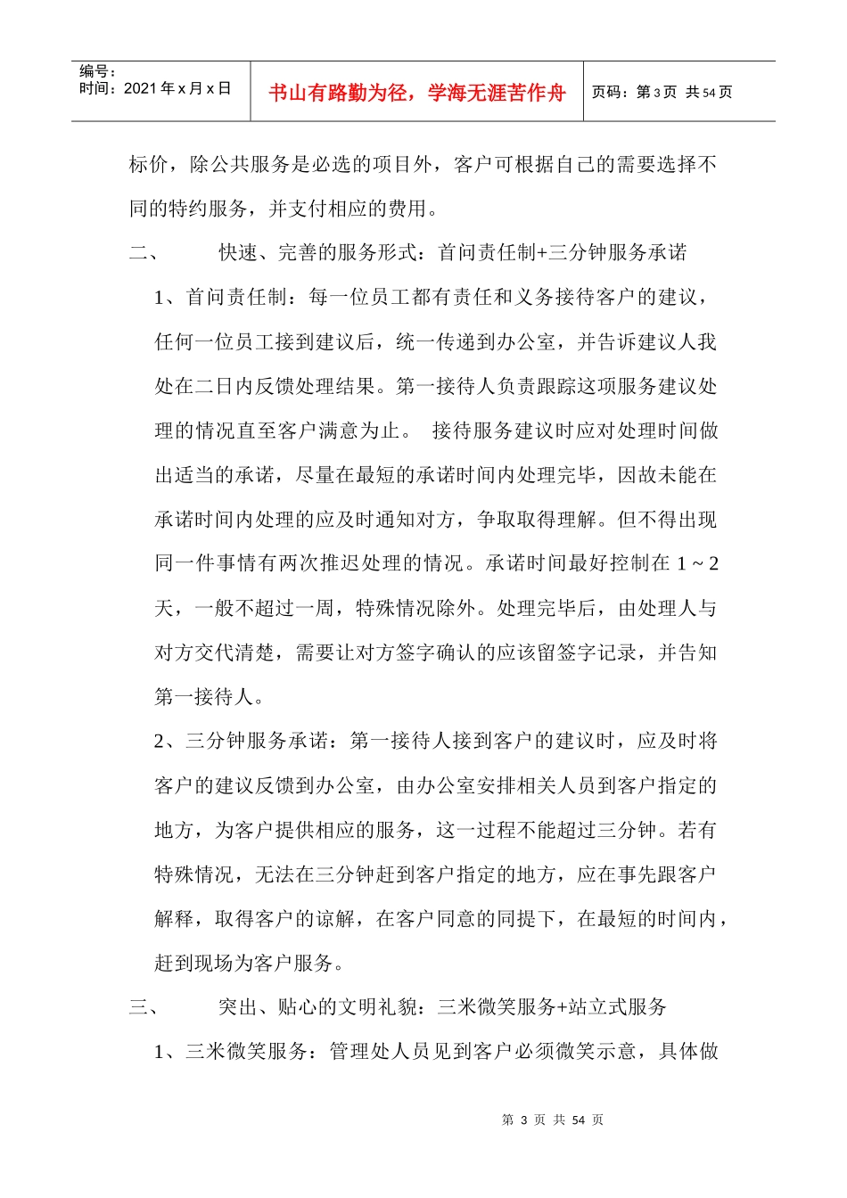 锦绣江南小区物业管理方案_第3页