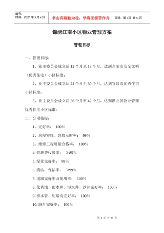 锦绣江南小区物业管理方案