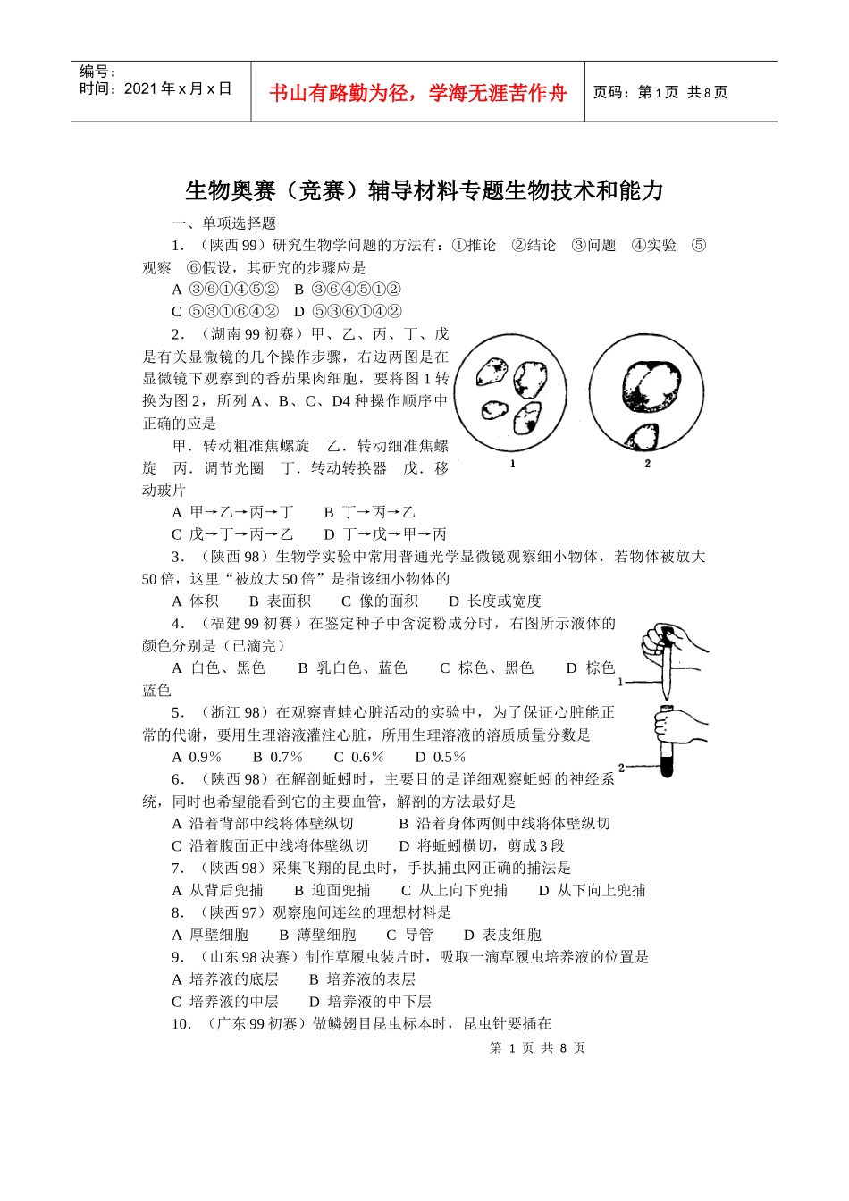 生物奥赛(竞赛)辅导材料专题生物技术和能力_第1页