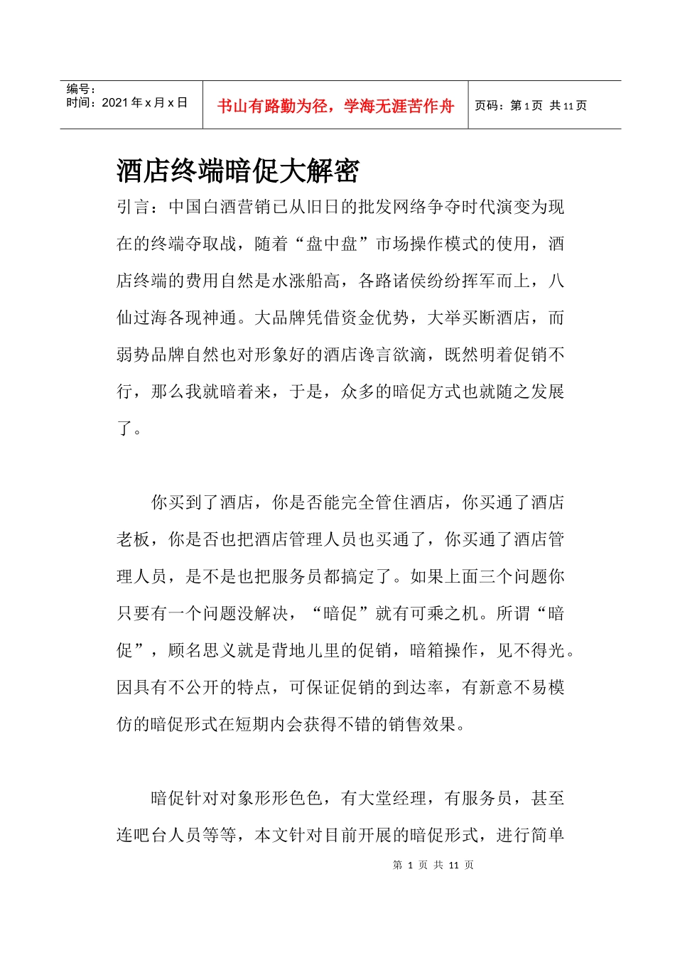 酒店终端暗促大解密_第1页