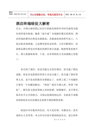 酒店终端暗促大解密