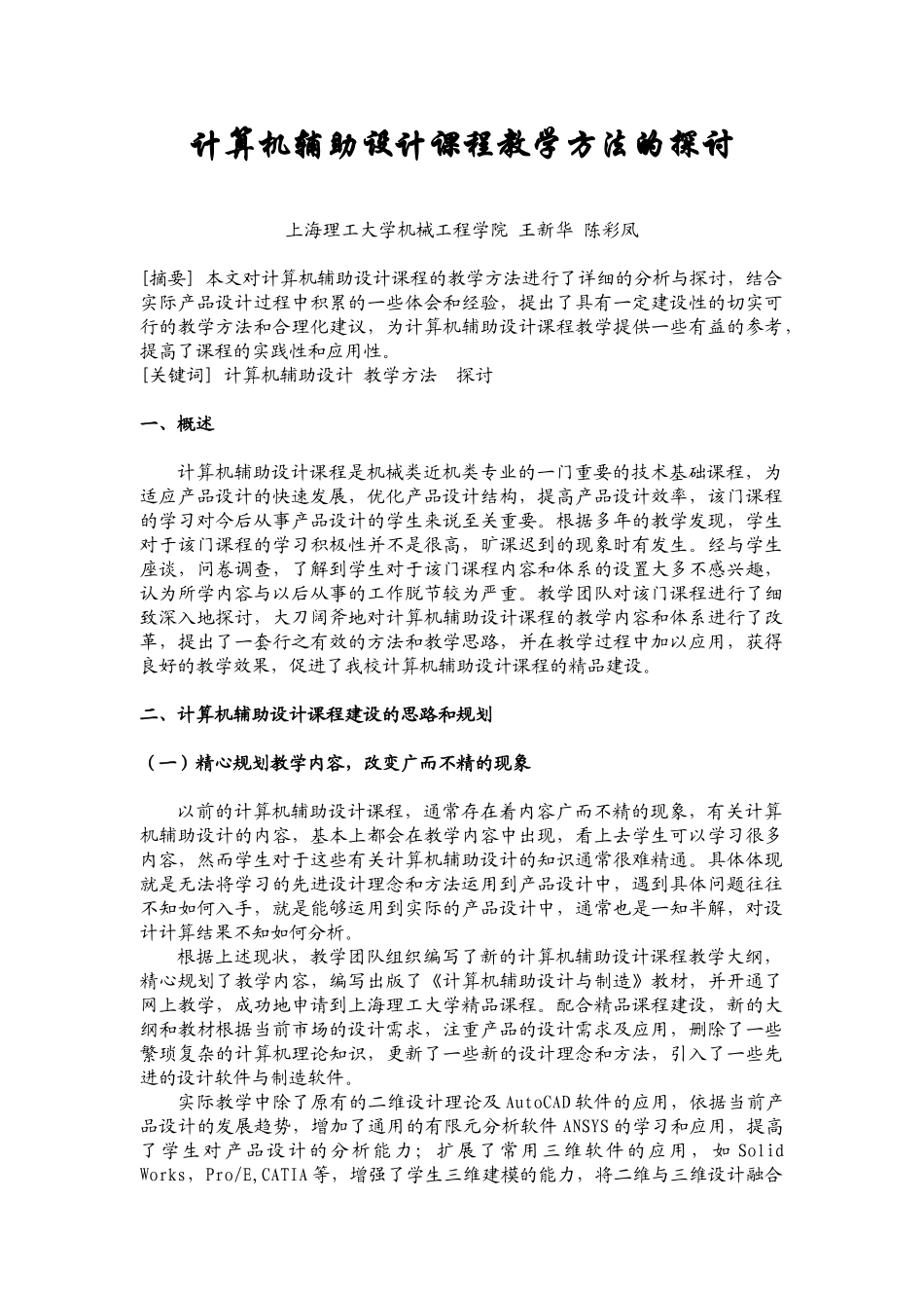计算机辅助设计课程教学方法的探讨_第1页