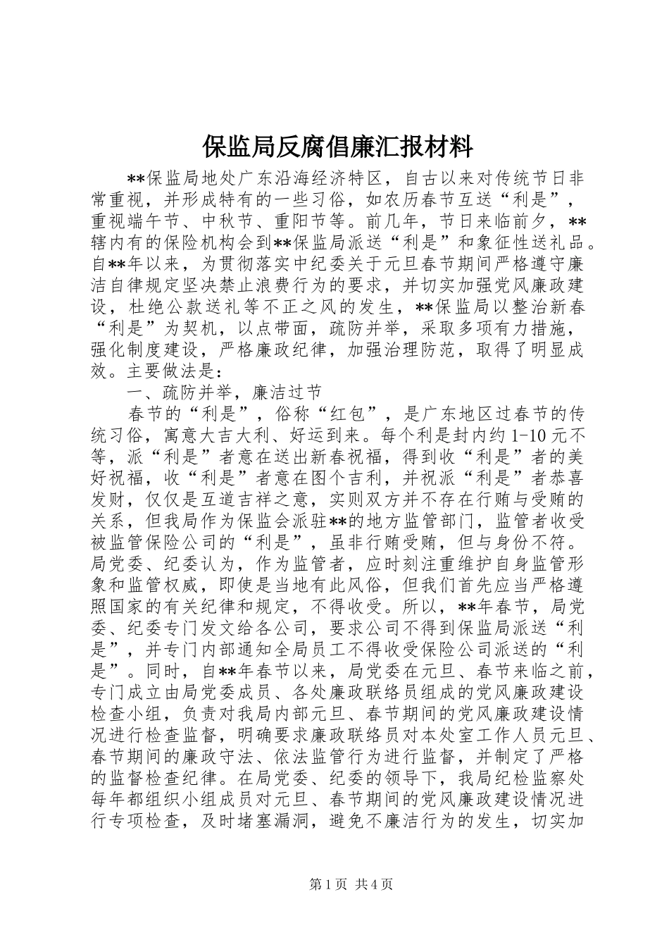 保监局反腐倡廉汇报材料_第1页