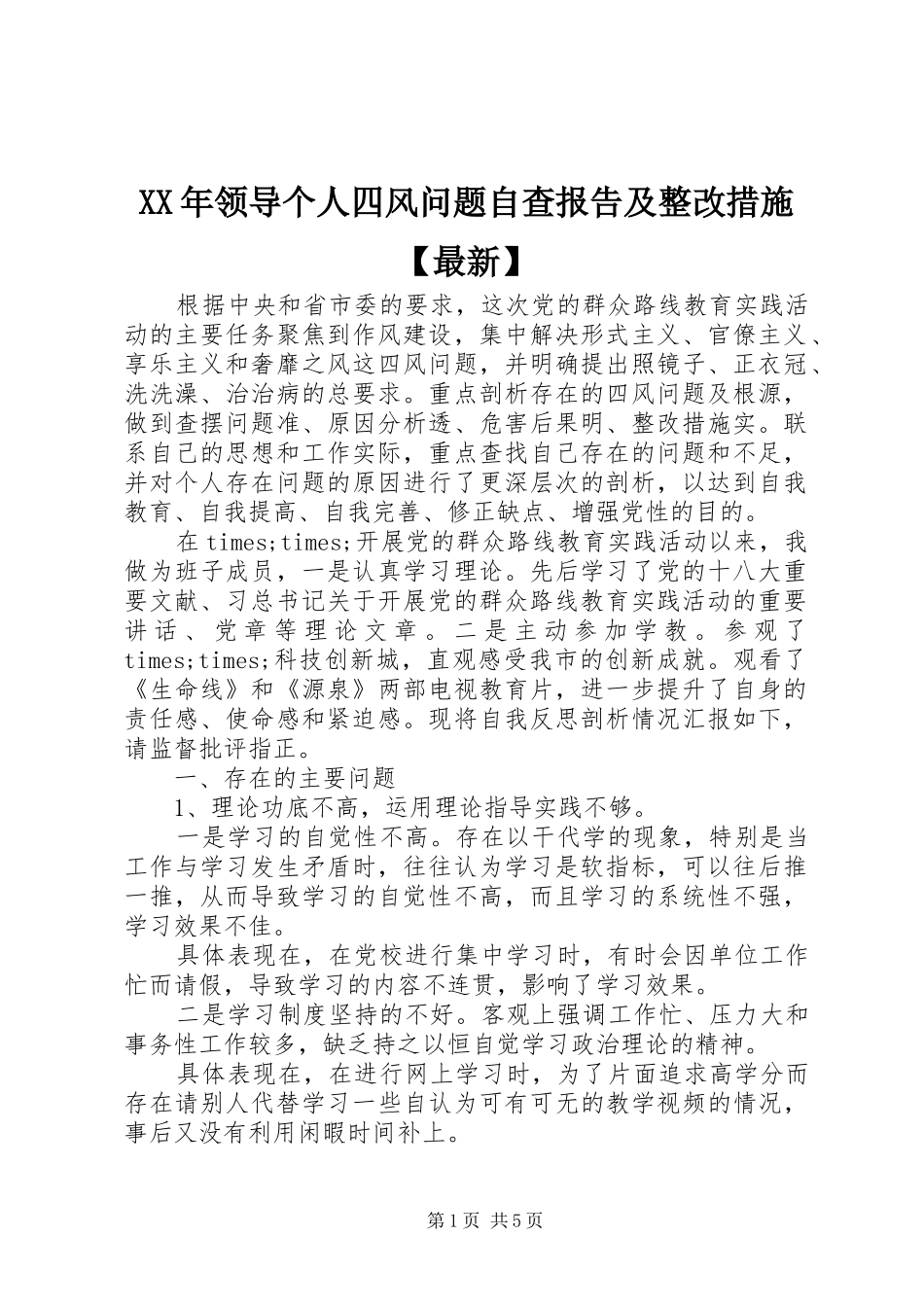 XX年领导个人四风问题自查报告及整改措施【最新】_第1页