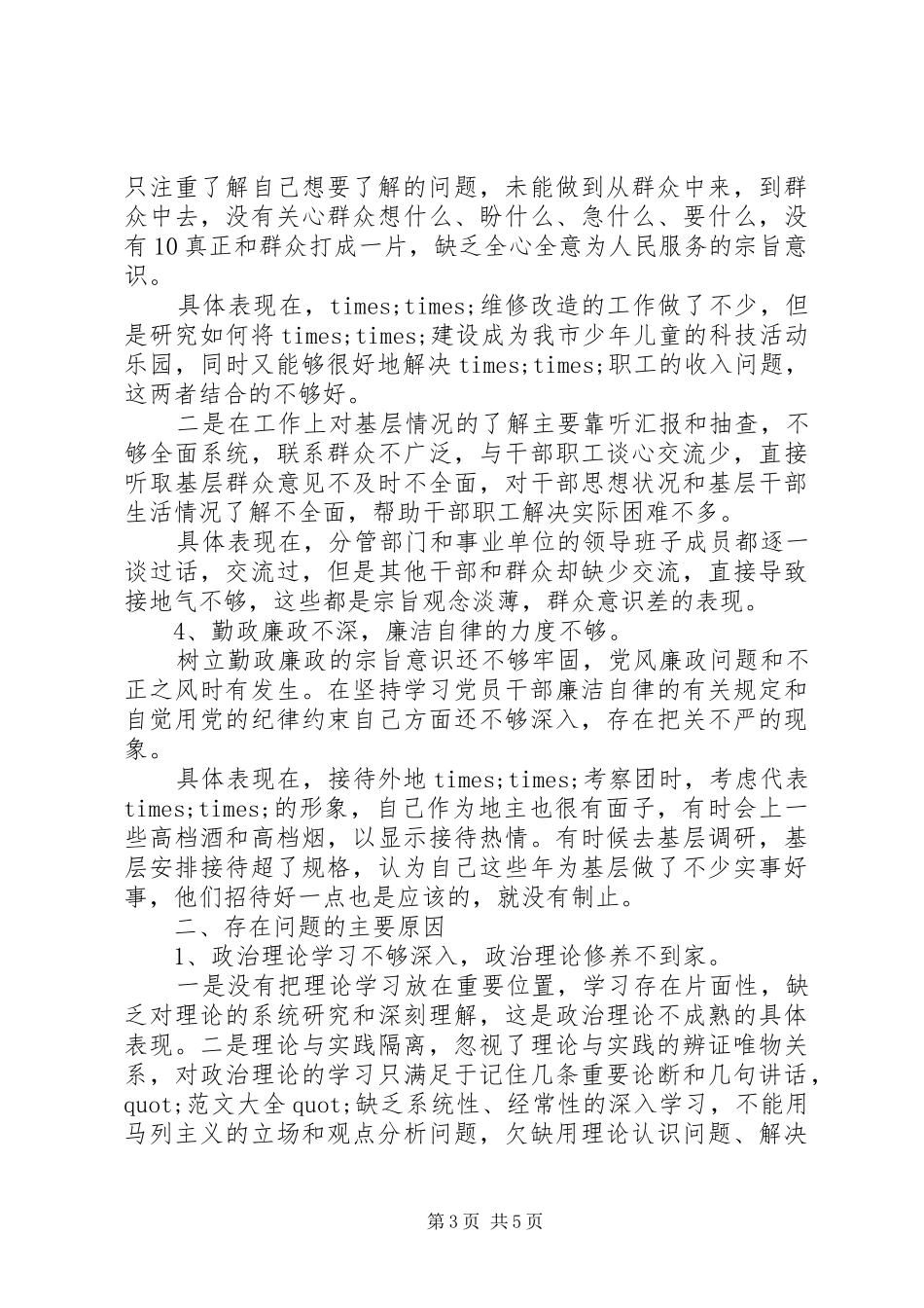 XX年领导个人四风问题自查报告及整改措施【最新】_第3页