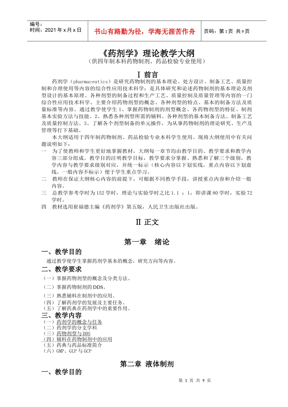 药剂学理论教学大纲_第1页