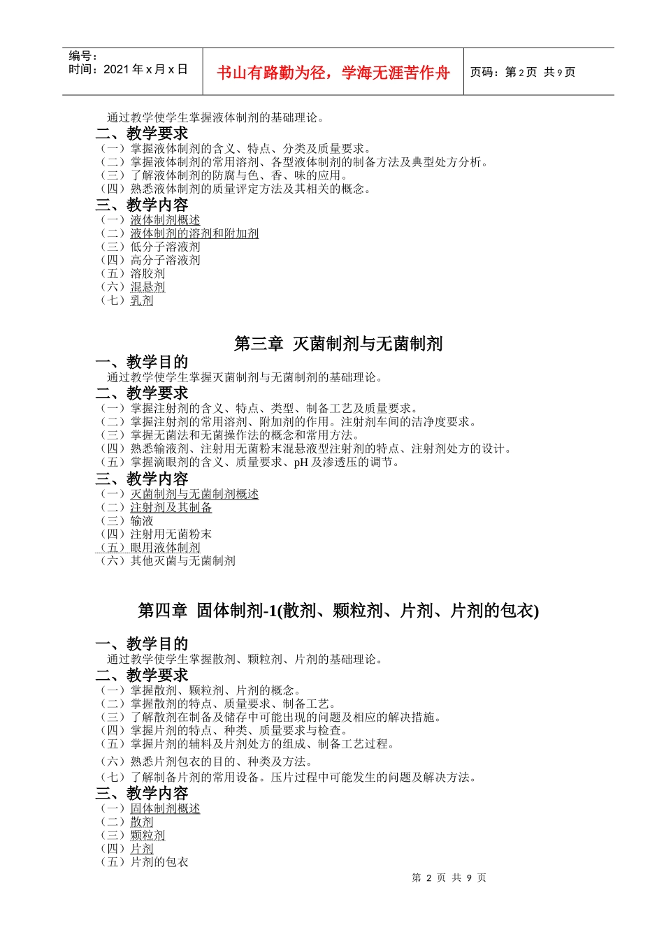 药剂学理论教学大纲_第2页