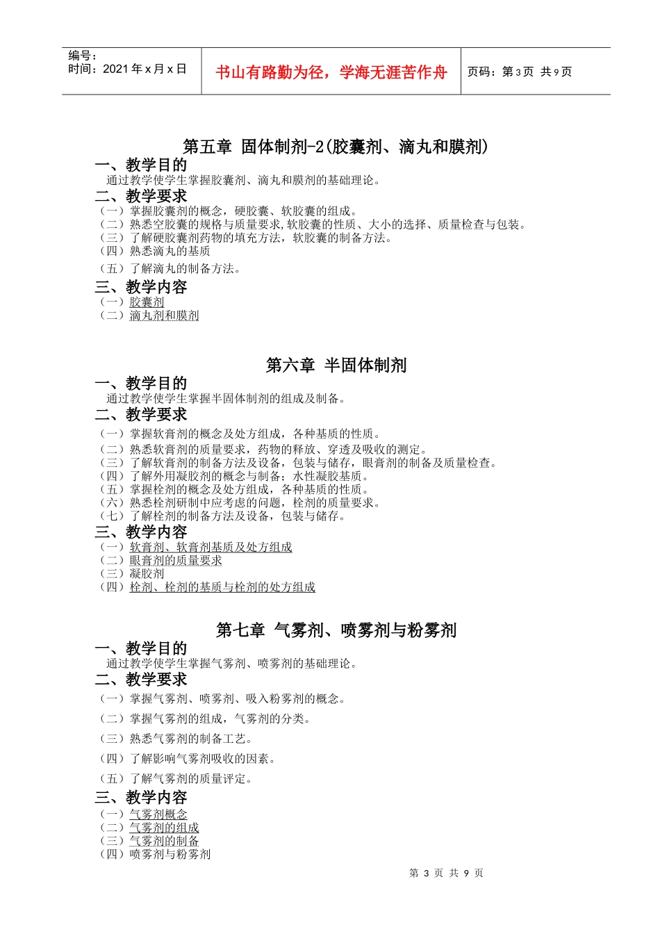 药剂学理论教学大纲_第3页