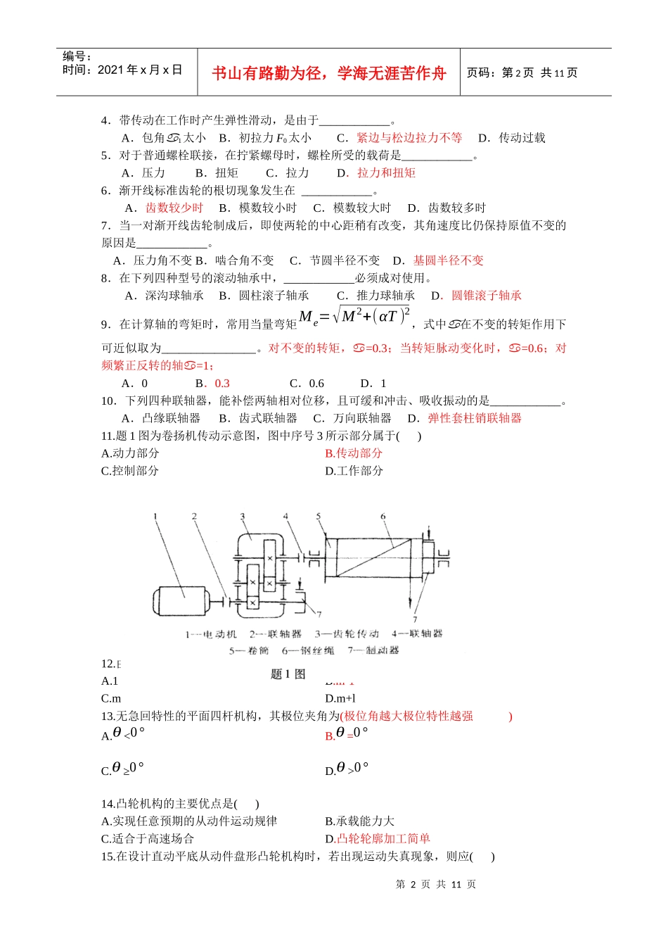 非机械专业《机械设计基础》试题及答案_第2页