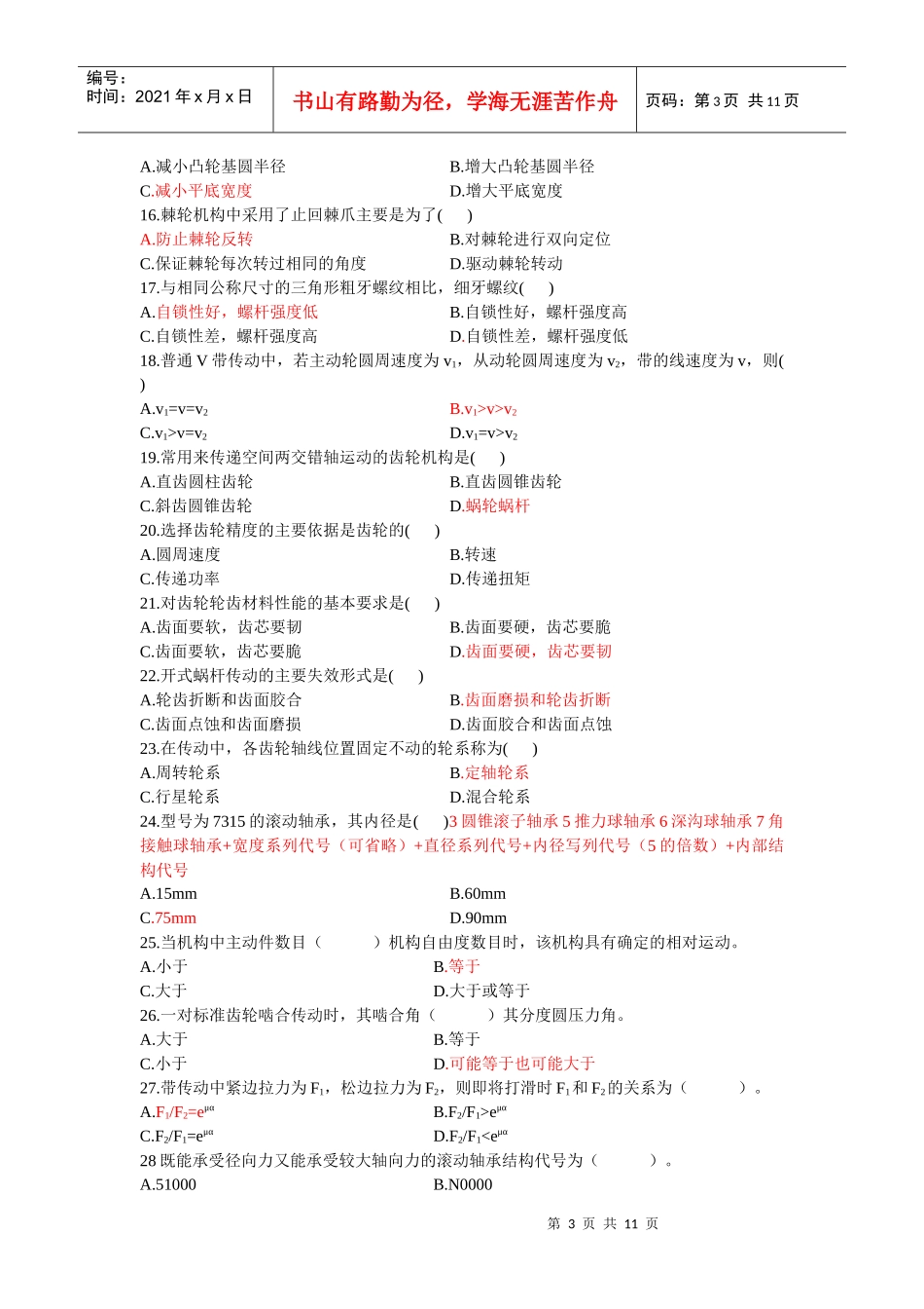 非机械专业《机械设计基础》试题及答案_第3页