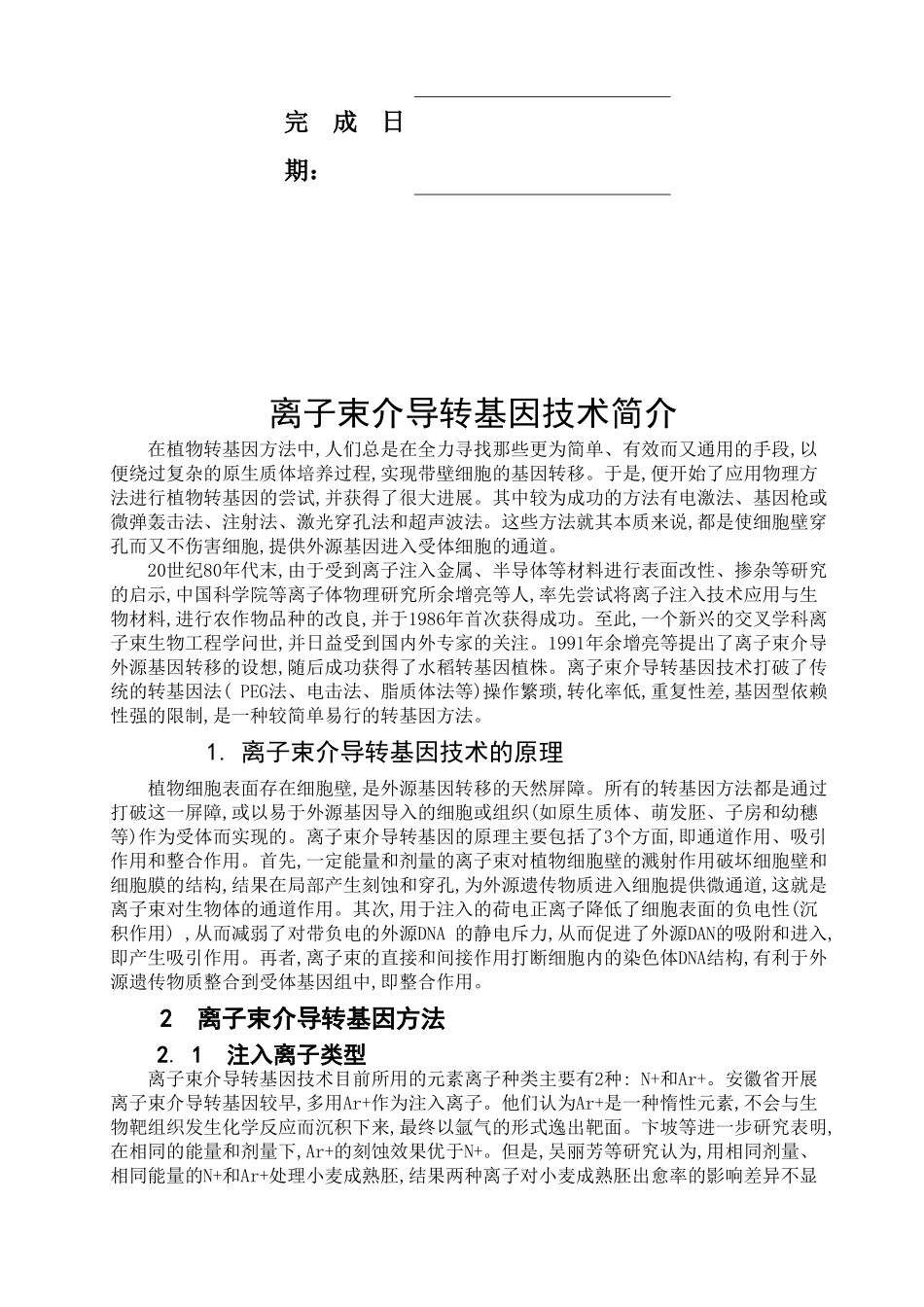 离子束介导转基因技术简介_第2页