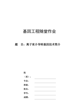 离子束介导转基因技术简介