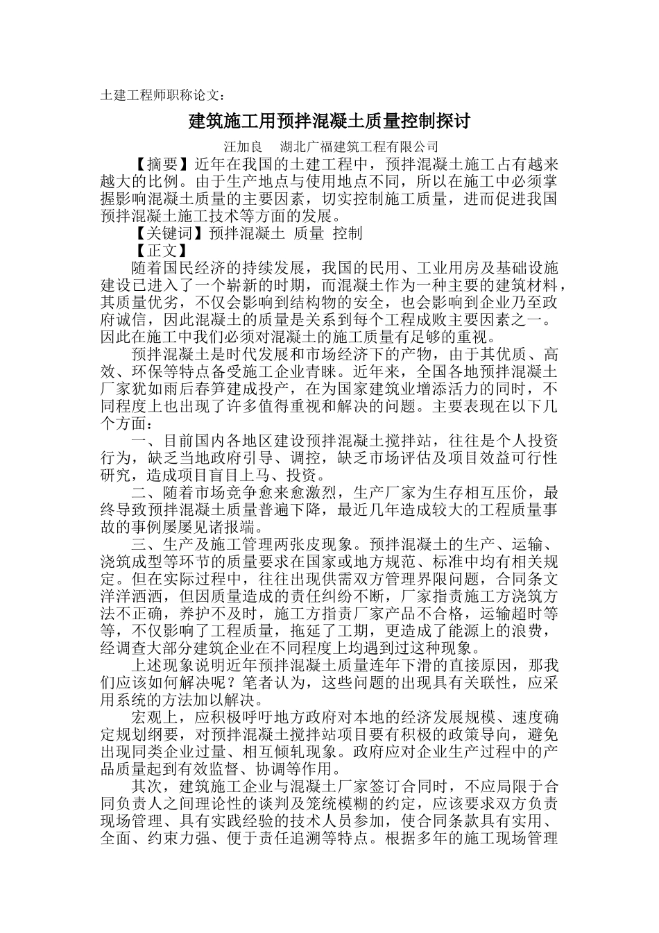建筑施工用预拌混凝土质量控制探讨_第1页