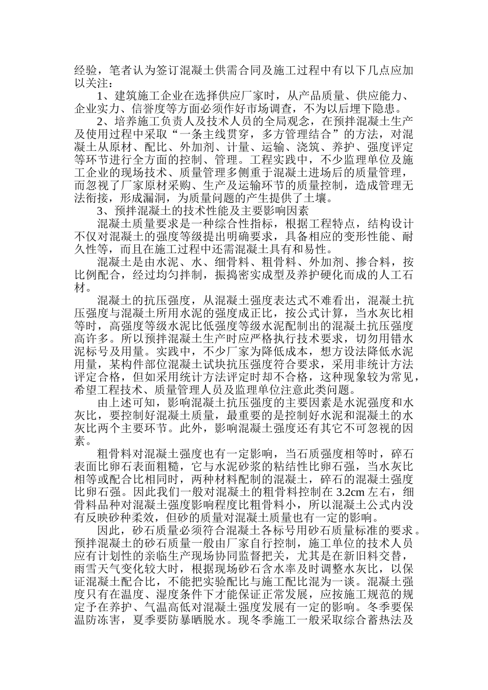 建筑施工用预拌混凝土质量控制探讨_第2页