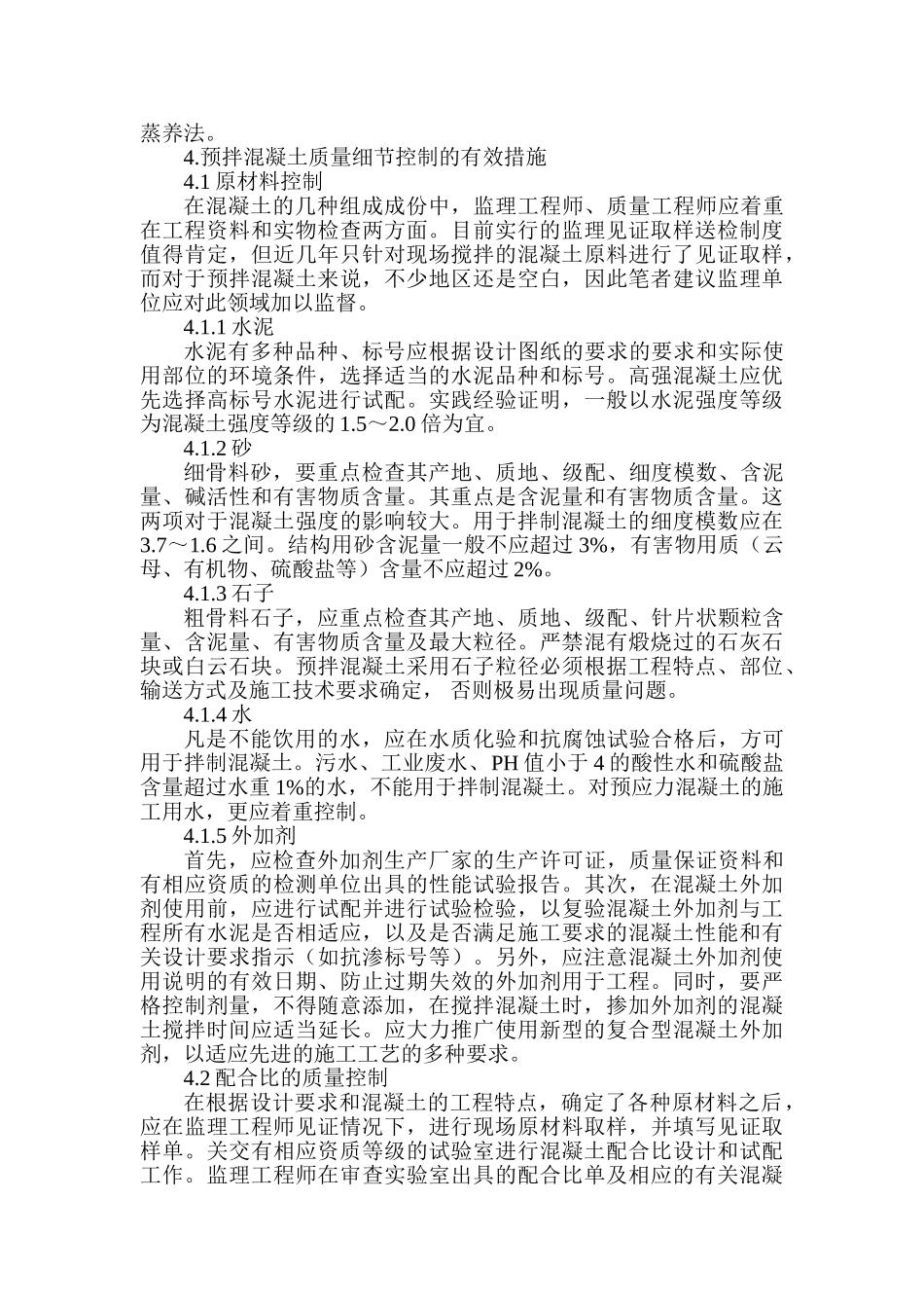 建筑施工用预拌混凝土质量控制探讨_第3页