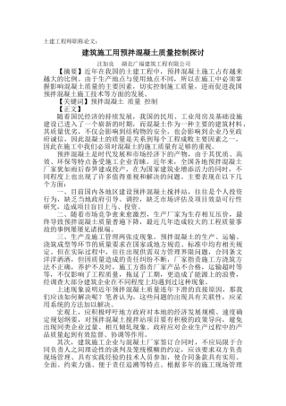 建筑施工用预拌混凝土质量控制探讨