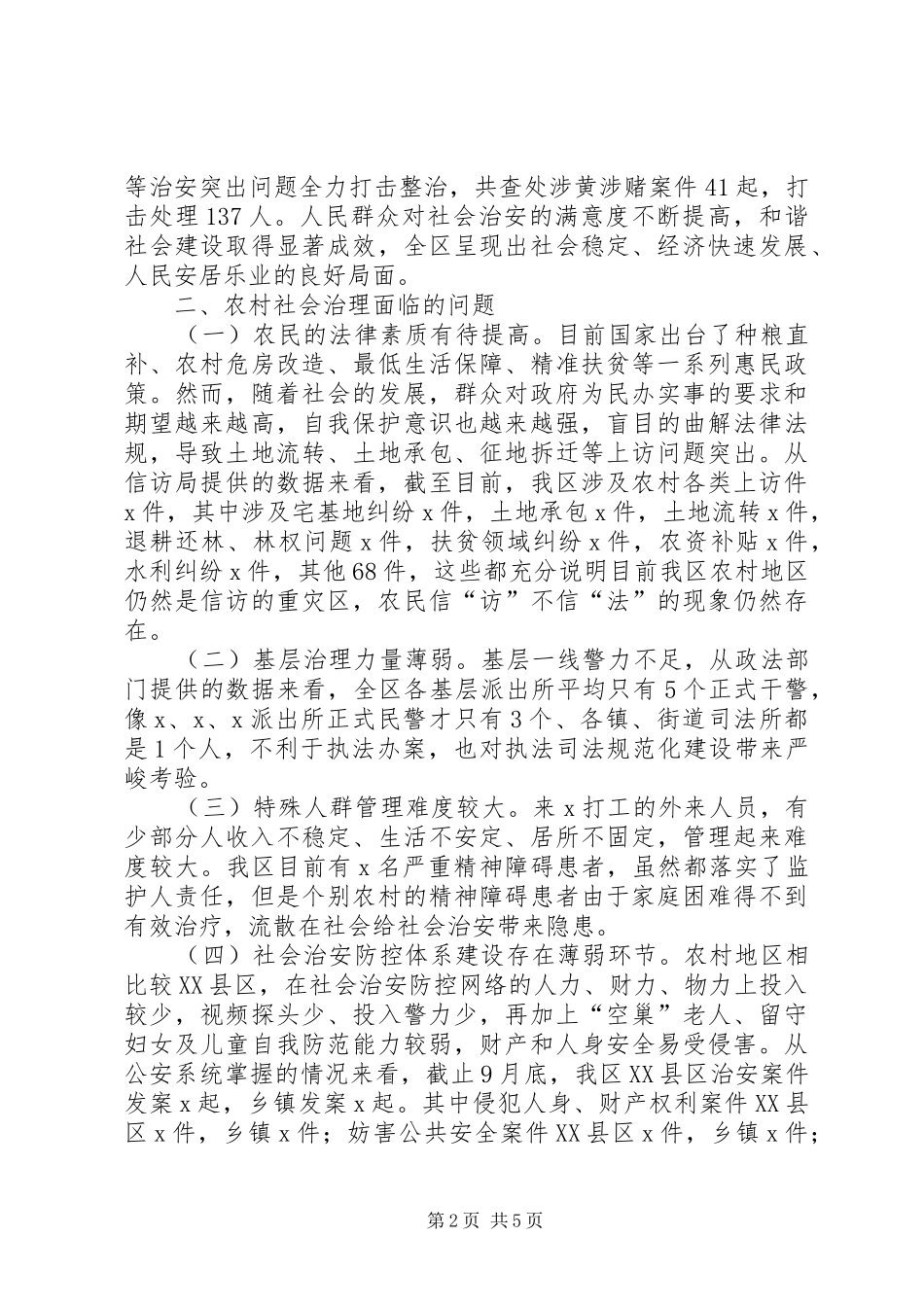 创新农村社会治理助力脱贫攻坚调研报告_第2页