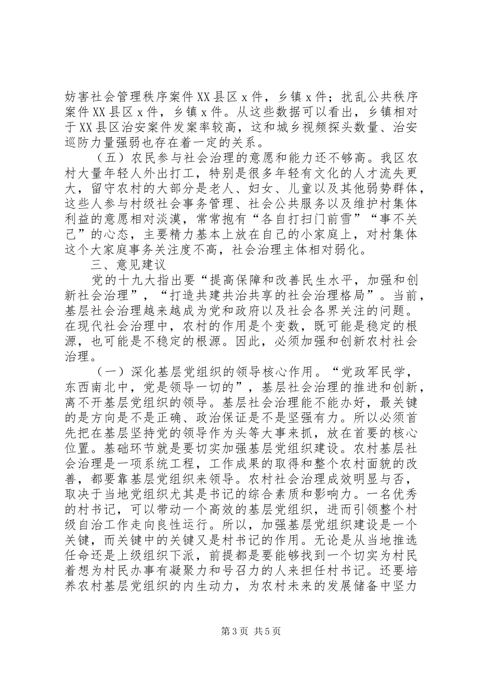 创新农村社会治理助力脱贫攻坚调研报告_第3页
