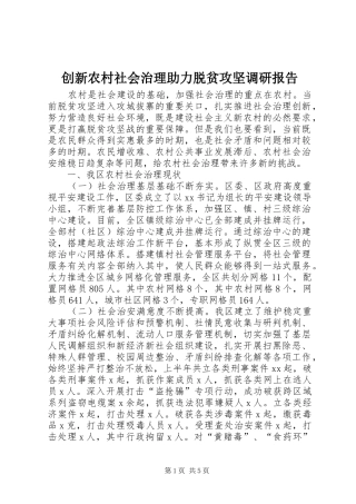 创新农村社会治理助力脱贫攻坚调研报告