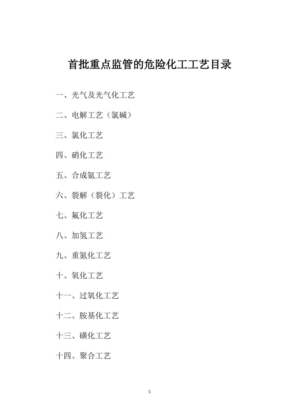 重点监管危险化工工艺目录_第1页