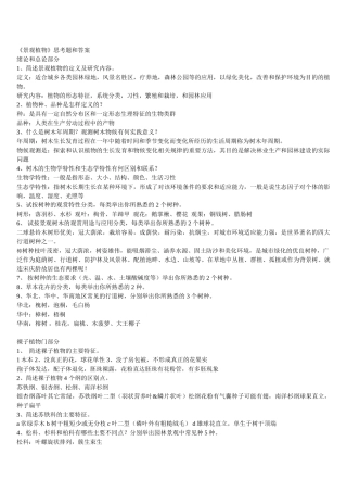 景观植物思考题答案完整VER