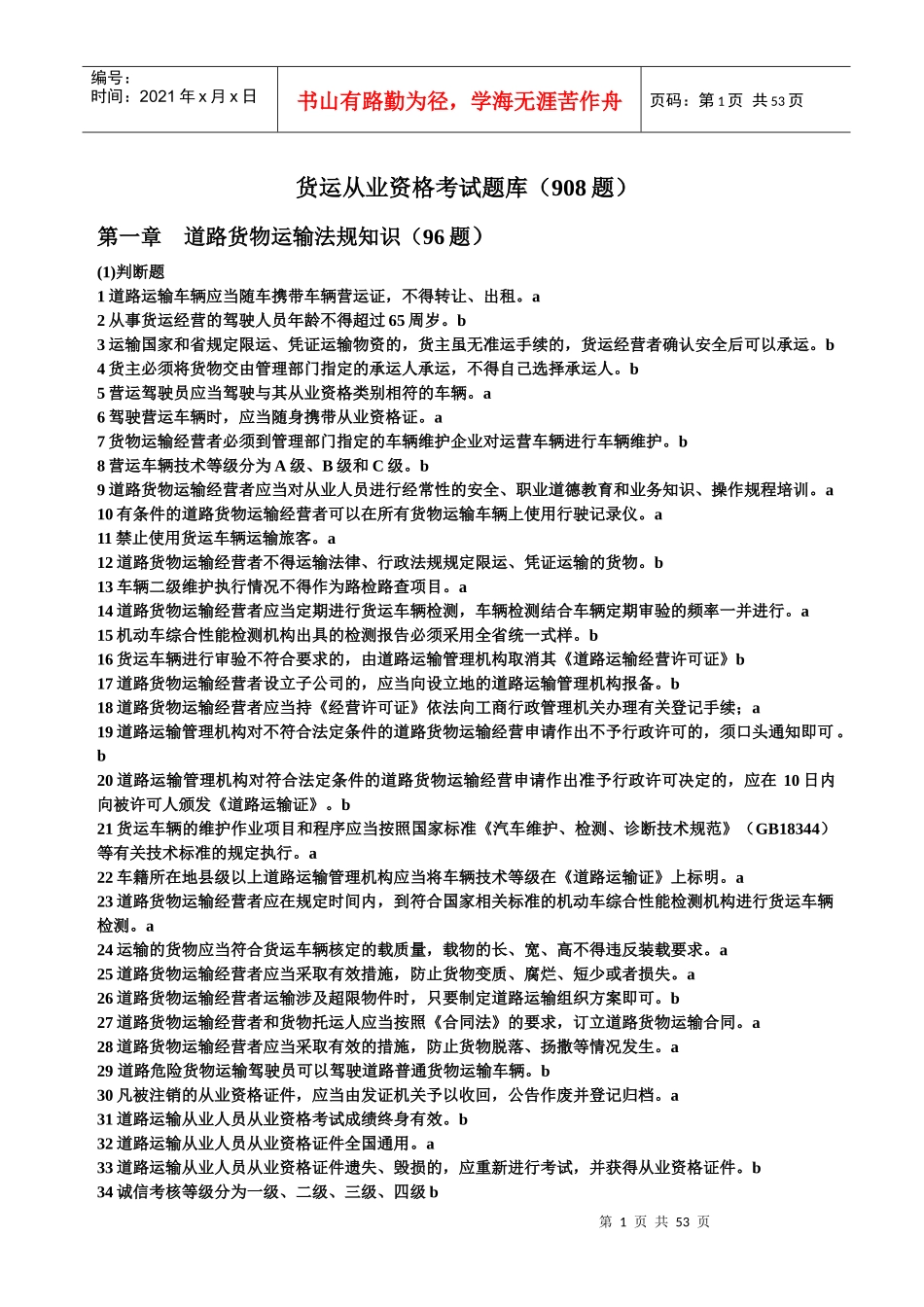 道路货物运输驾驶员从业资格考试题库(辽宁)60461307_第1页