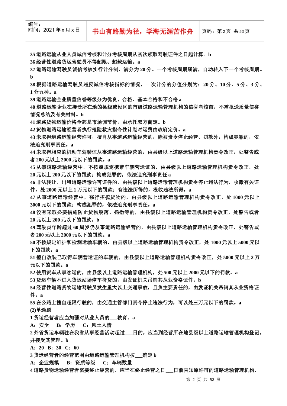 道路货物运输驾驶员从业资格考试题库(辽宁)60461307_第2页