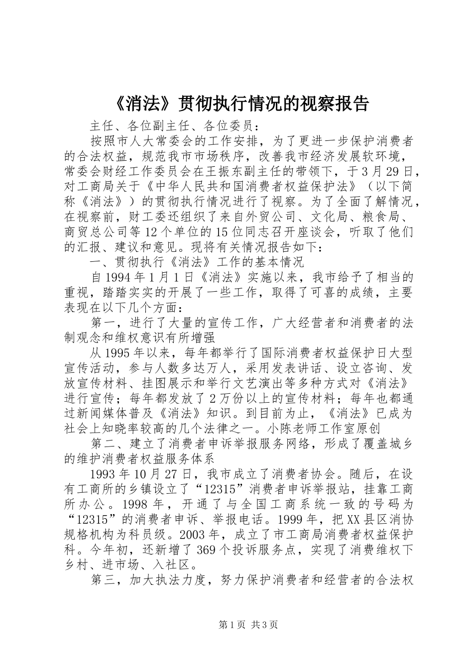 《消法》贯彻执行情况的视察报告_第1页
