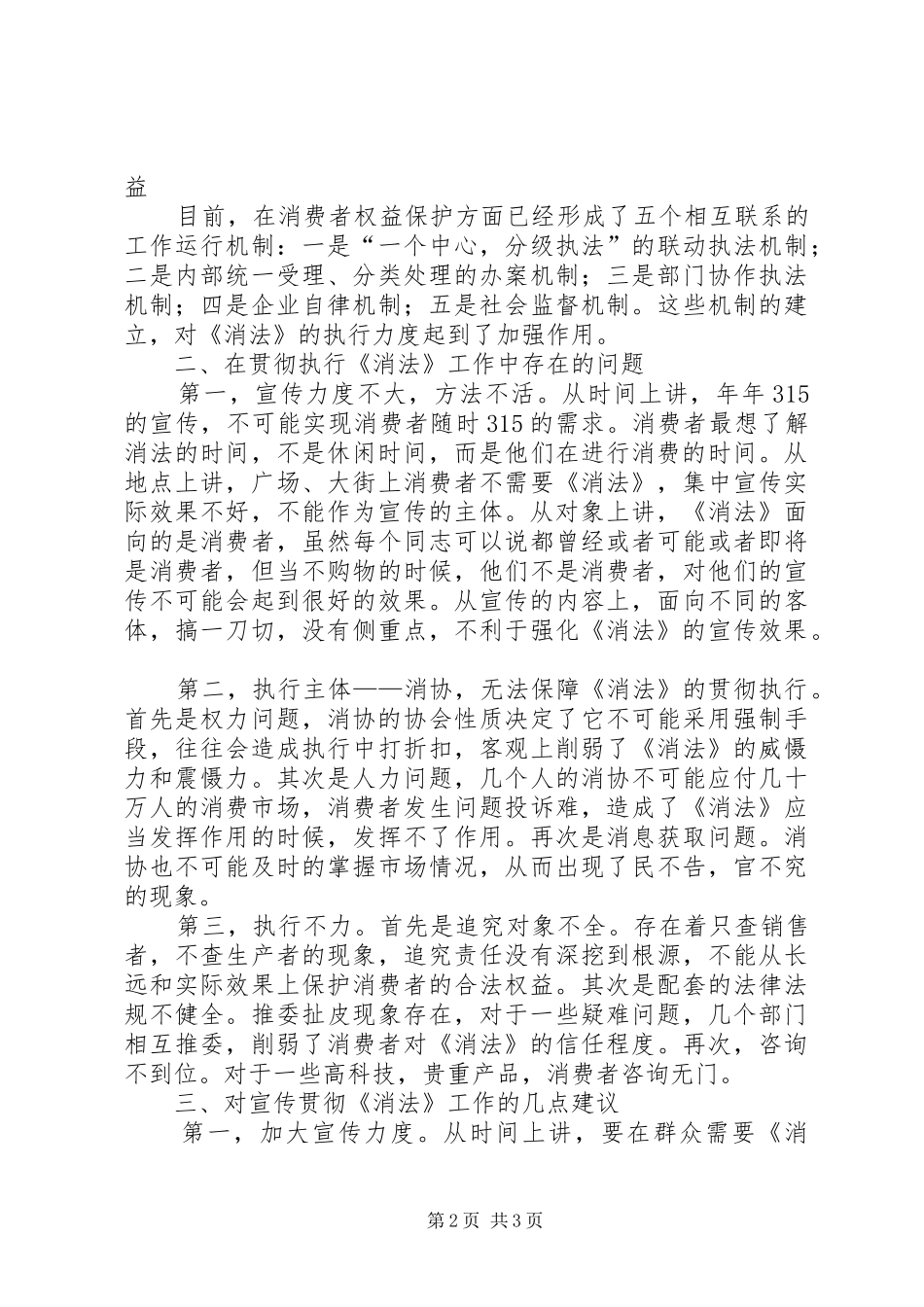 《消法》贯彻执行情况的视察报告_第2页
