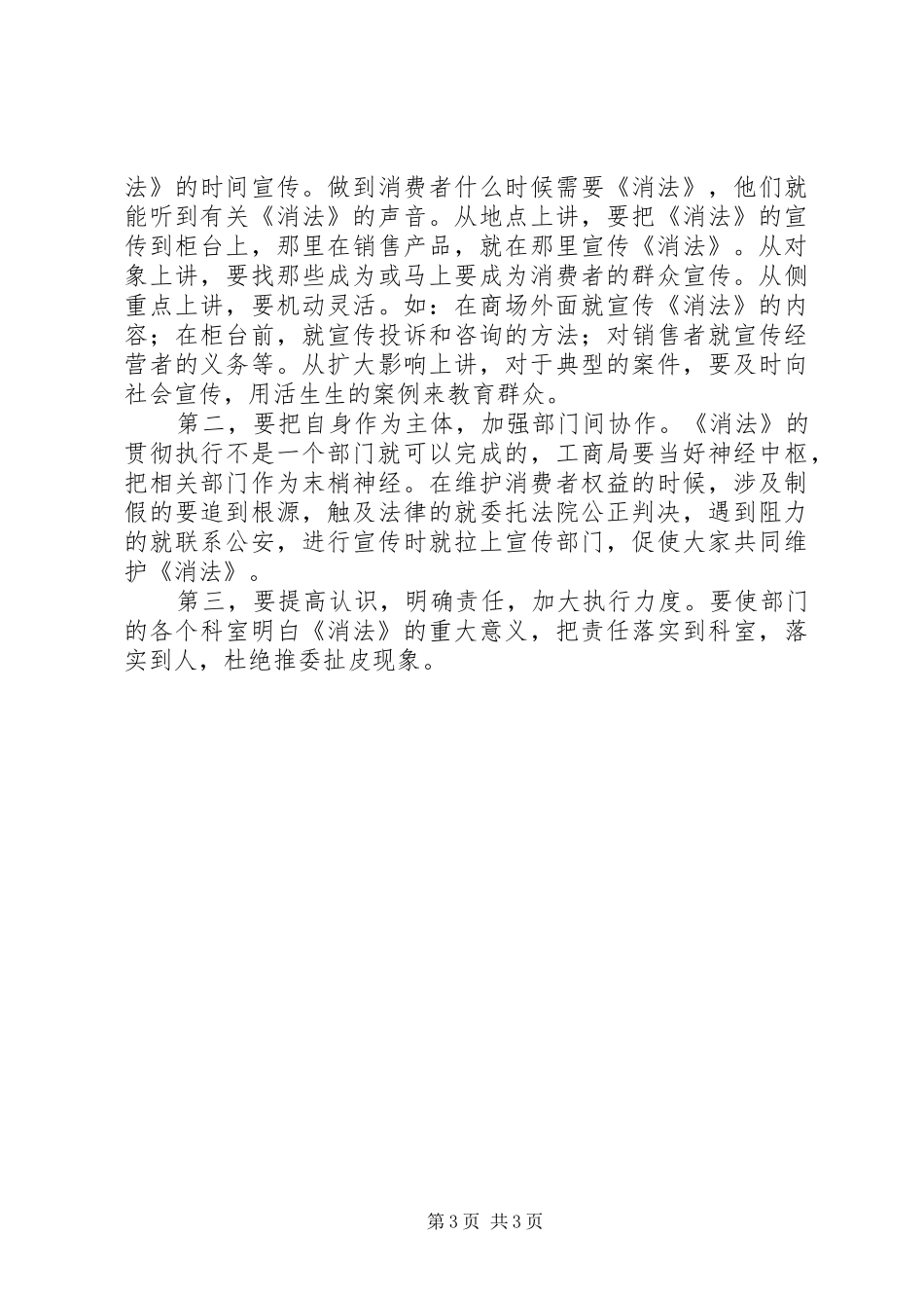 《消法》贯彻执行情况的视察报告_第3页
