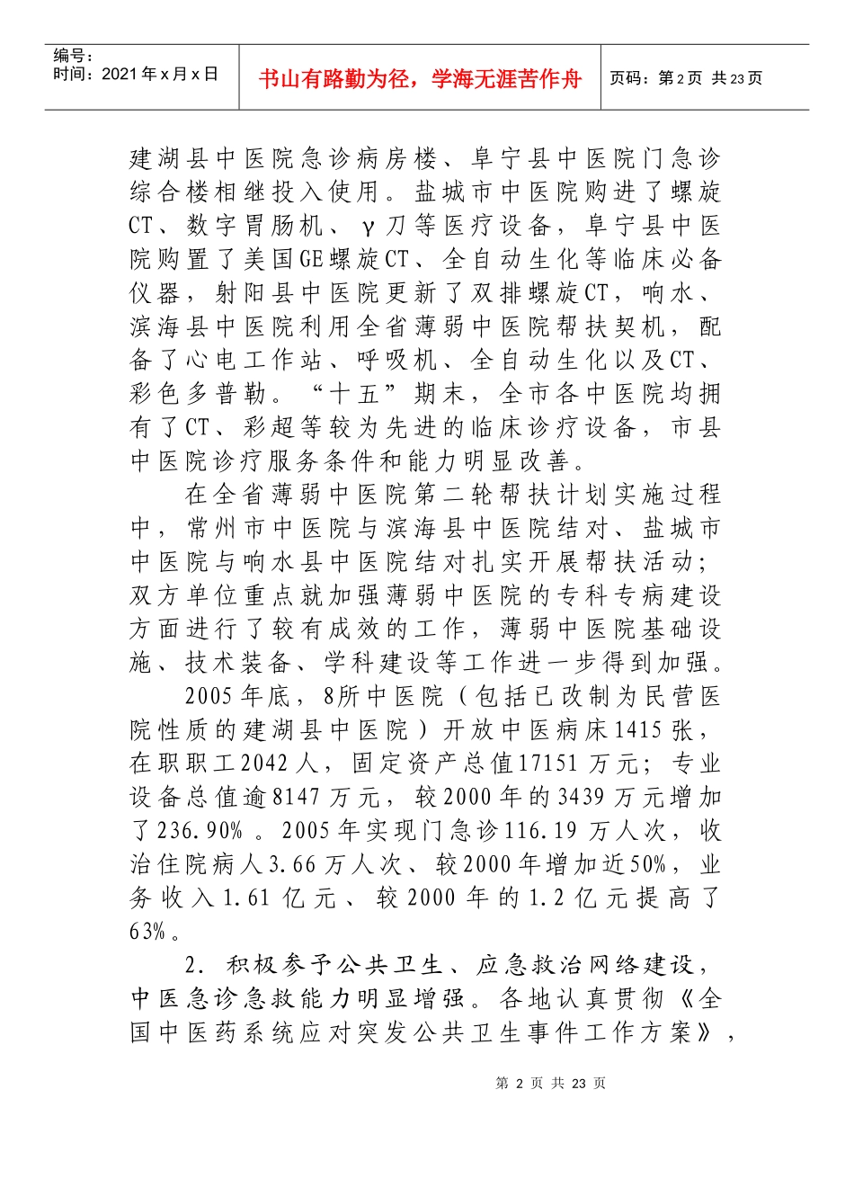 盐城市中医药事业发展_第2页