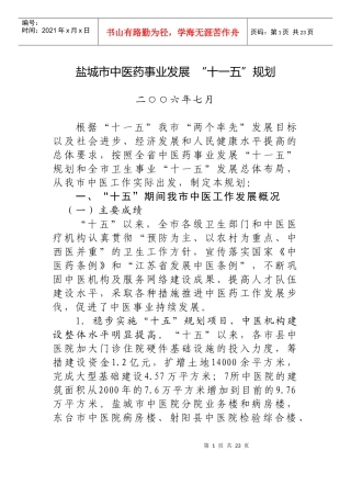 盐城市中医药事业发展