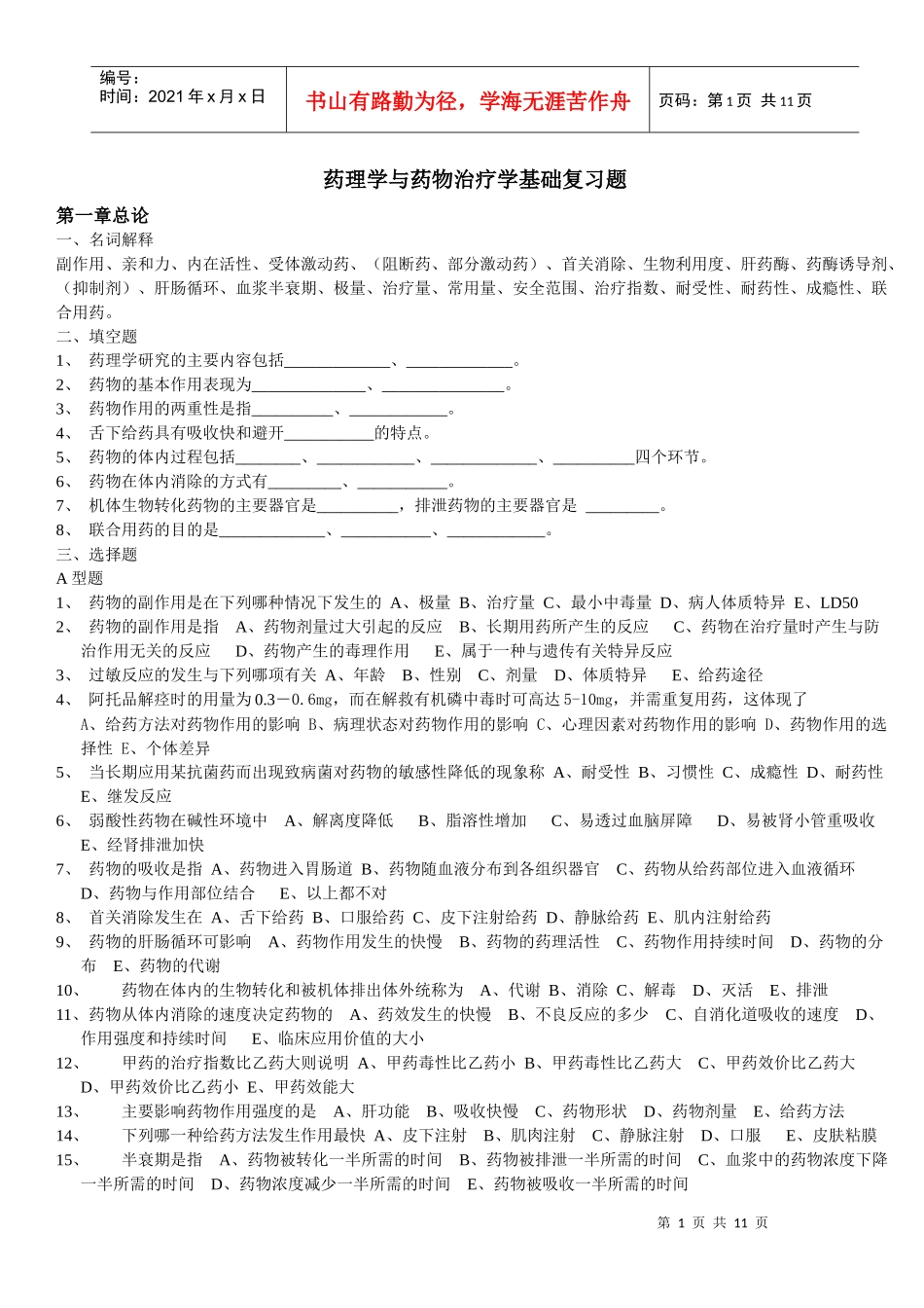 第二章传出神经系统药_第1页