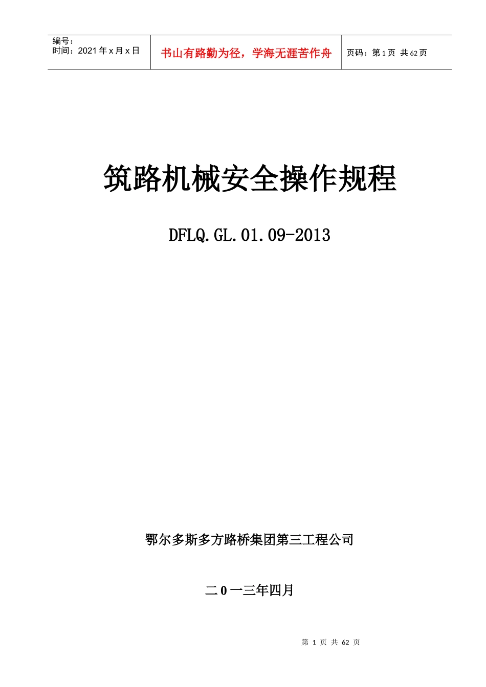 筑养路机械安全操作规程_第1页