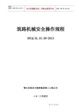 筑养路机械安全操作规程