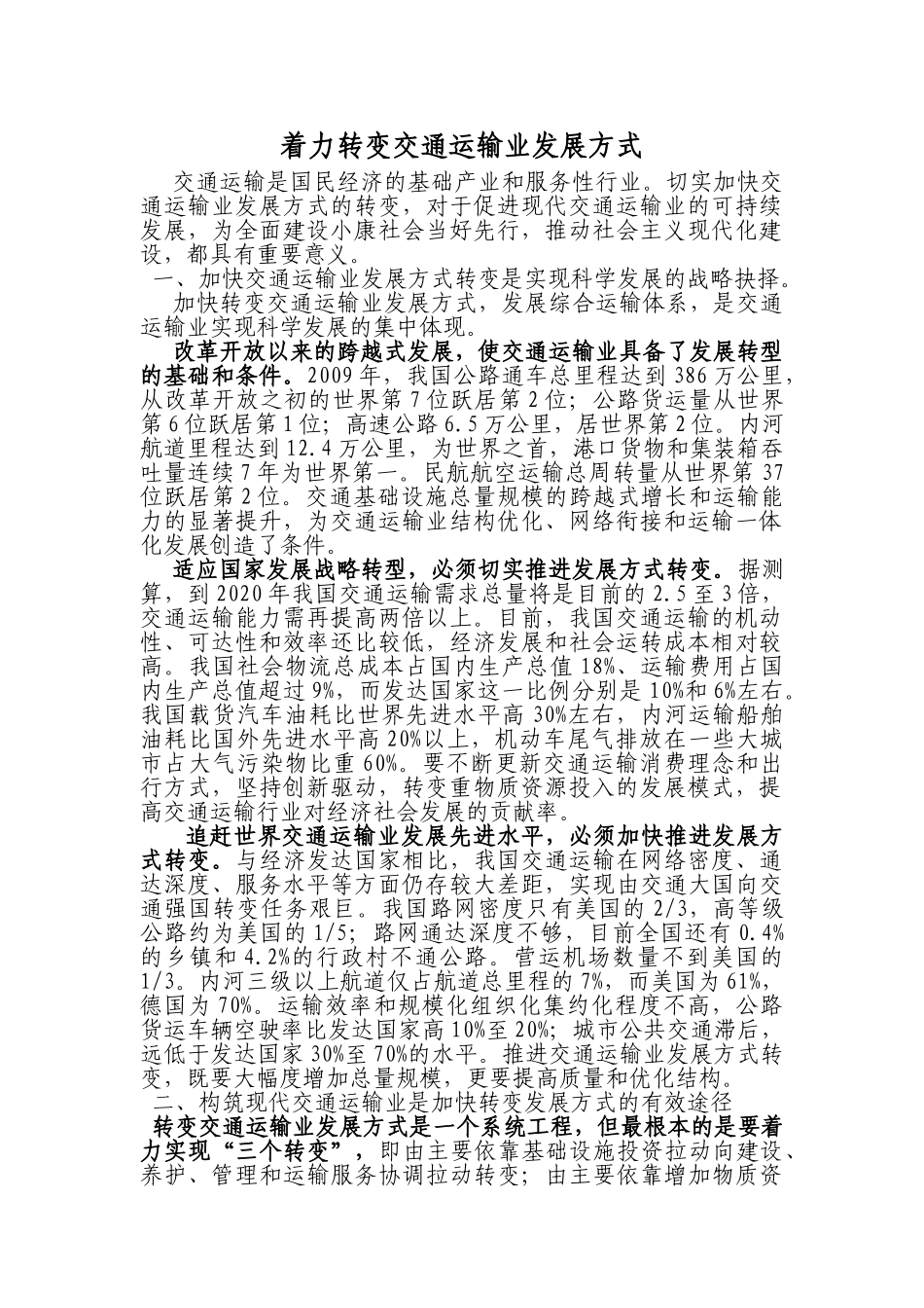 李盛霖谈着力转变交通运输业发展方式_第1页