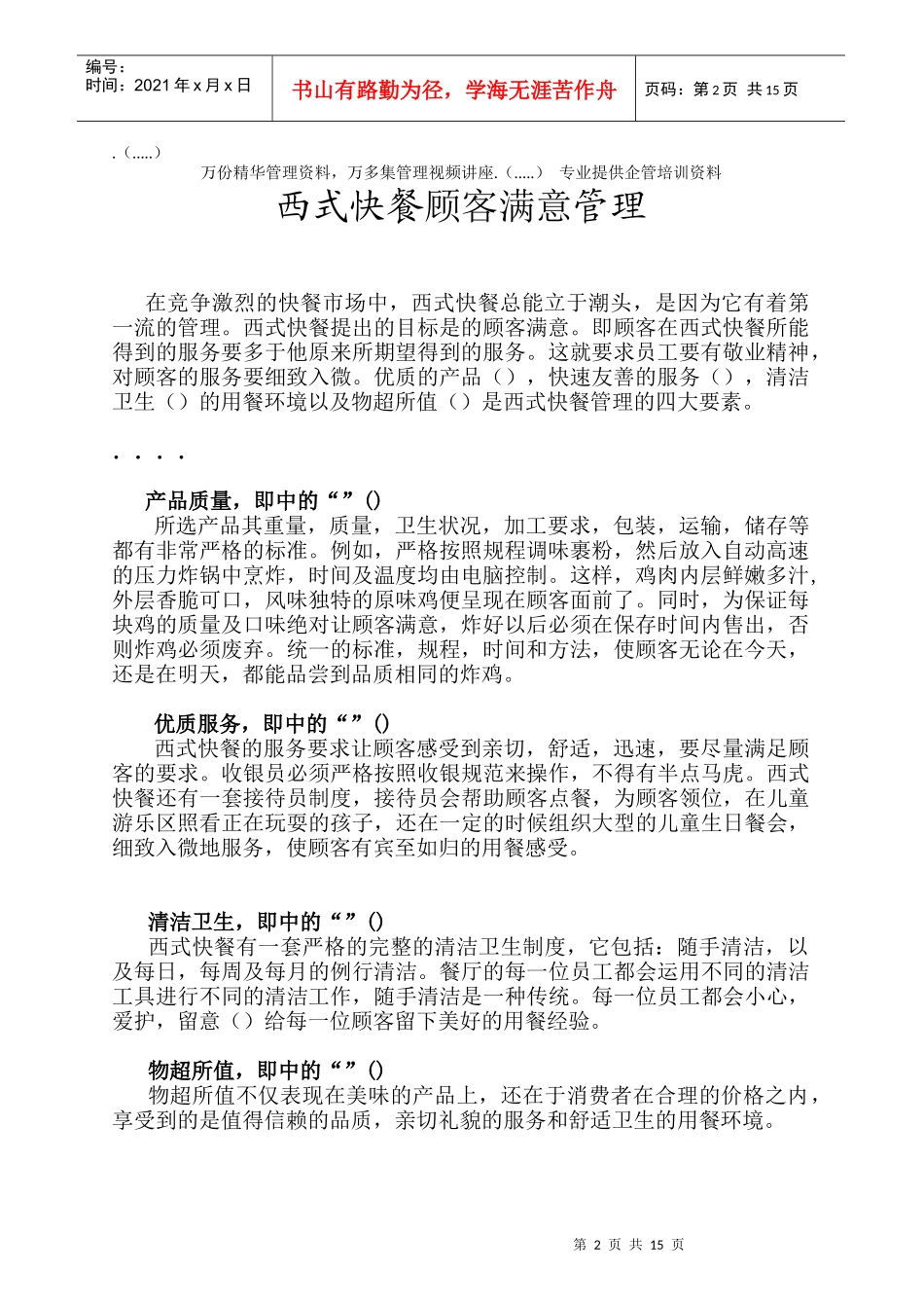 西式快餐顾客满意管理定义_第2页