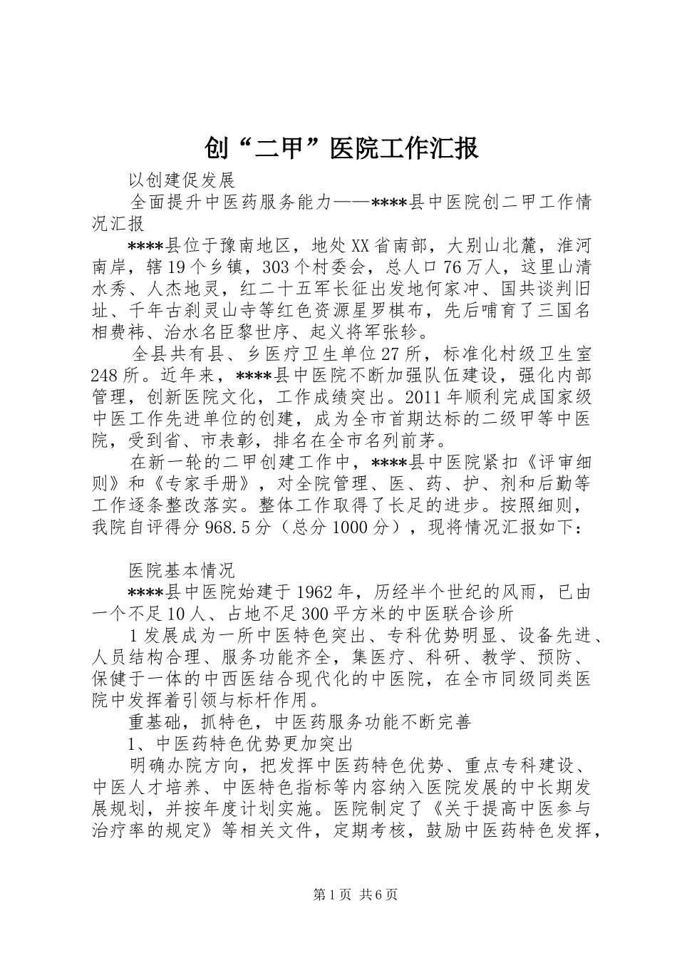 创“二甲”医院工作汇报_第1页