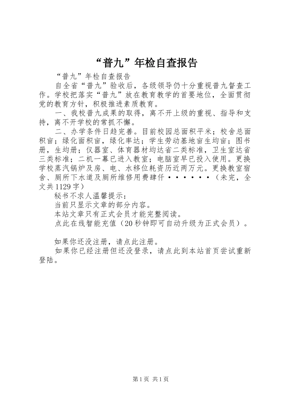 “普九”年检自查报告_第1页