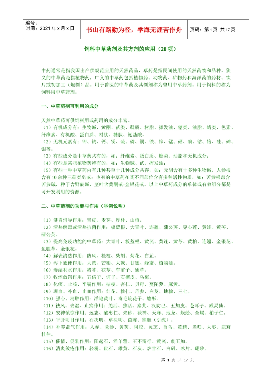 饲料中草药剂及其方剂的应用(20项)-南宁兽药科技网（昵_第1页