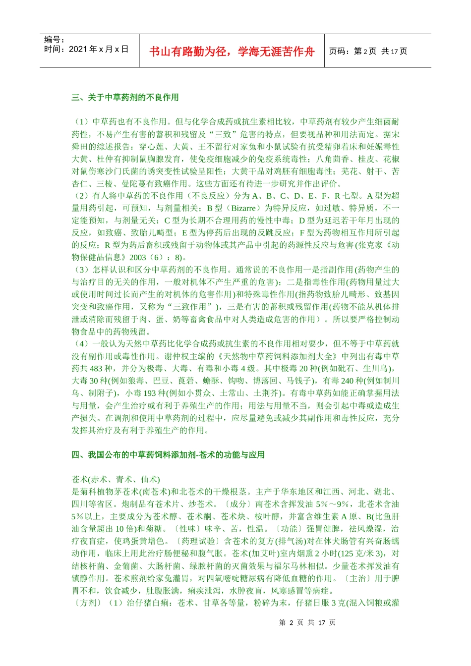 饲料中草药剂及其方剂的应用(20项)-南宁兽药科技网（昵_第2页