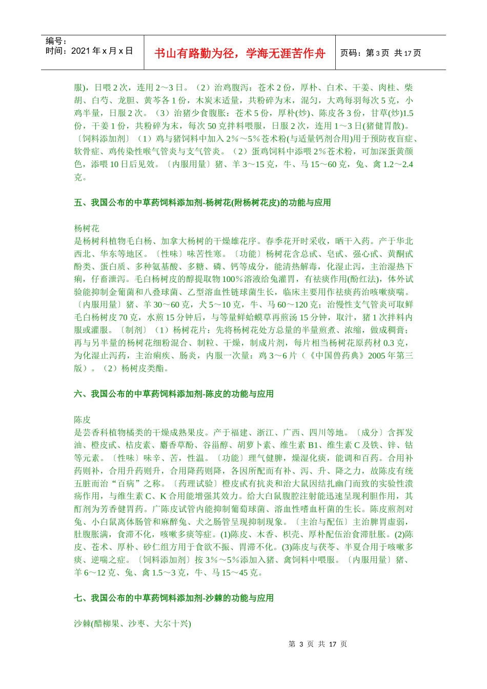 饲料中草药剂及其方剂的应用(20项)-南宁兽药科技网（昵_第3页