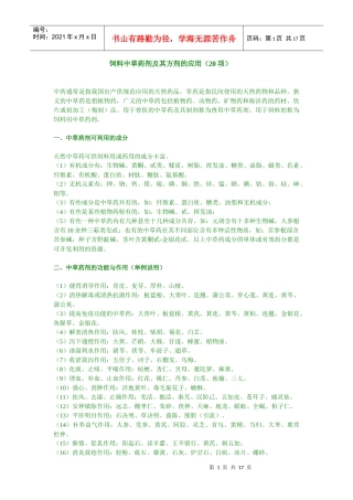 饲料中草药剂及其方剂的应用(20项)-南宁兽药科技网（昵