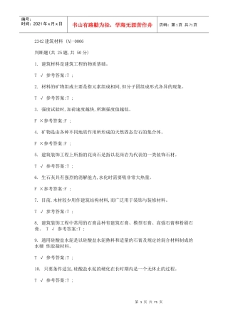 网络终考2342建筑材料（DOC69页）
