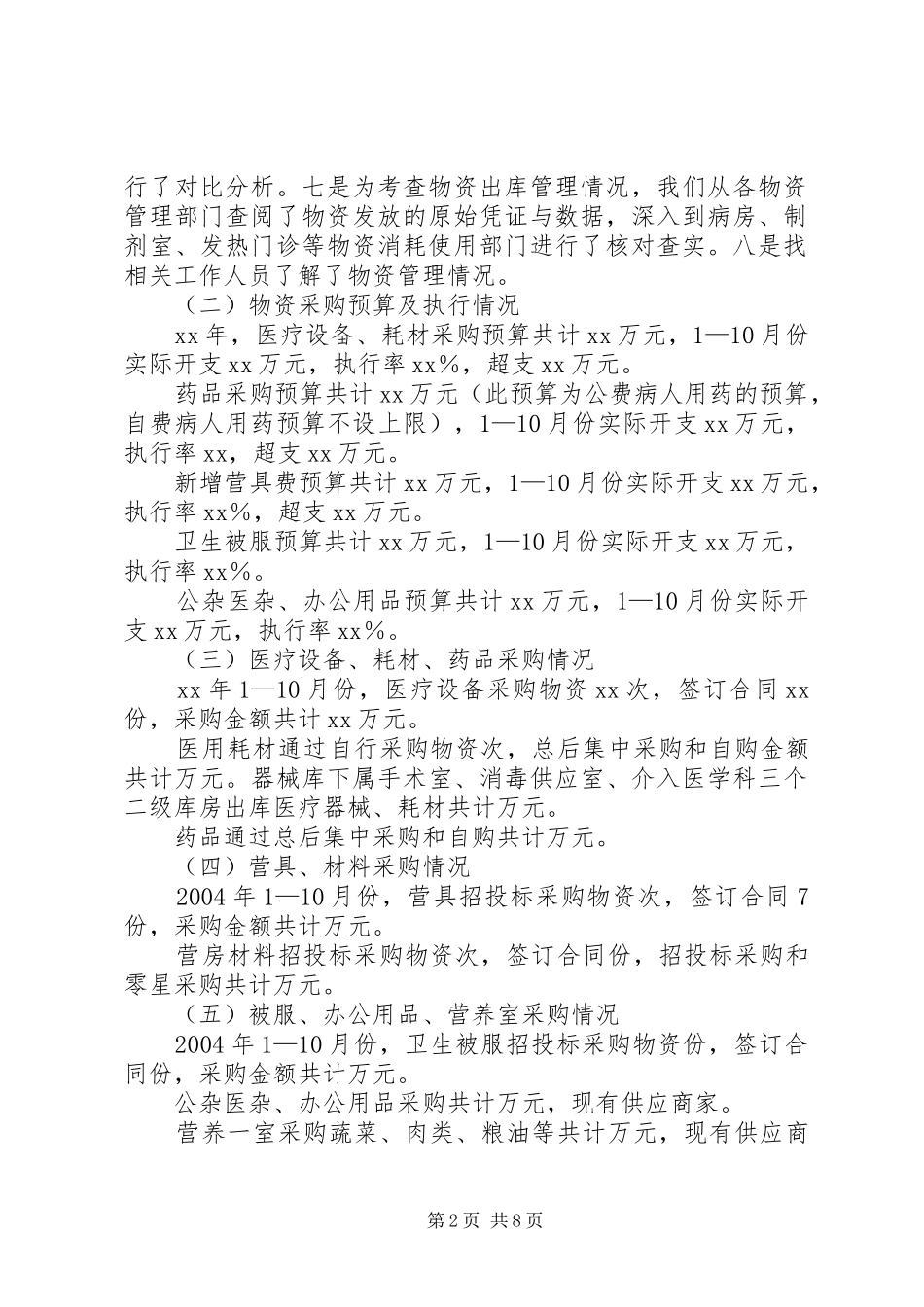 财经纪律检查实物资产检查情况报告_第2页