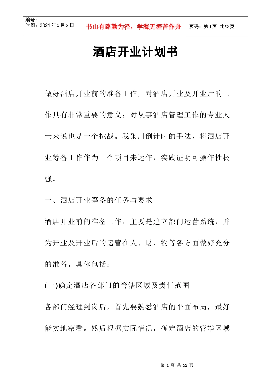 酒店开业计划书培训资料_第1页